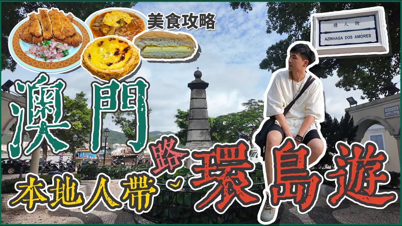 🇲🇴澳門自由行👣 MACAUCITYWALK│本地人帶路🚶‍♂️│深度遊澳門 │澳門後花園│路環島│漫步澳門🚶‍♂️│美食攻略🍽️│葡撻 老字號茶檔│漁村風貌│有趣街牌│澳門另一面