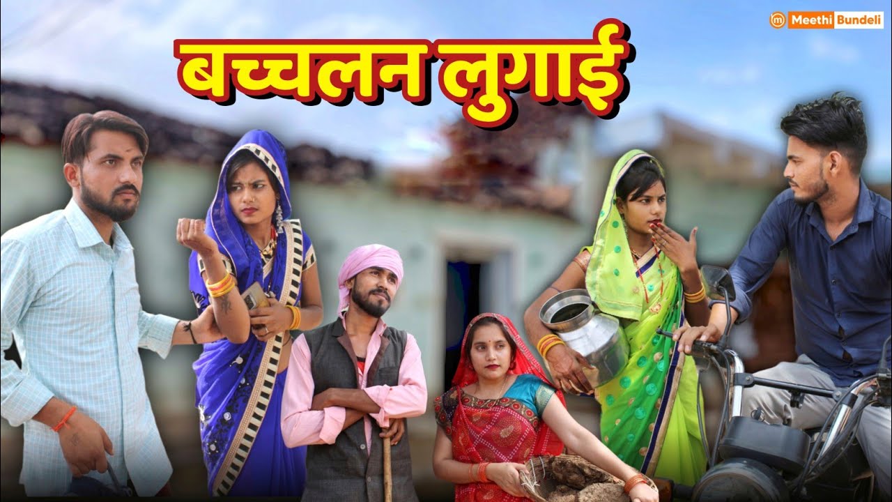 बदचलन लुगाई - Bundeli Comedy | Badchalan lugaai | मीठी बुंदेली