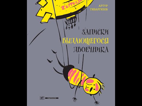 «Записки выдающегося двоечника» автор Артур Гиваргизов