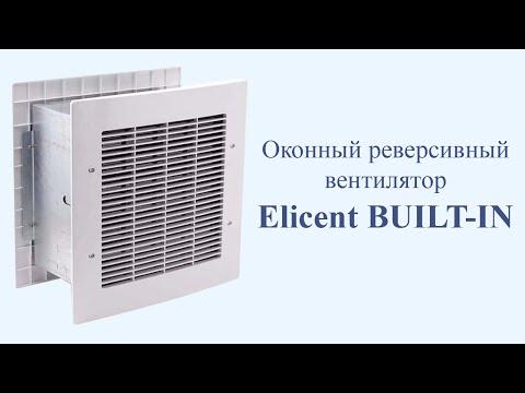 Оконный реверсивный вентилятор Elicent BUILT-IN