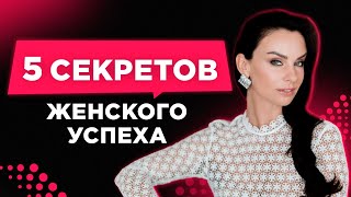 ТОП 5 Секретов Женского Успеха от #СветланаКеримова Как Стать Успешной Женщиной.