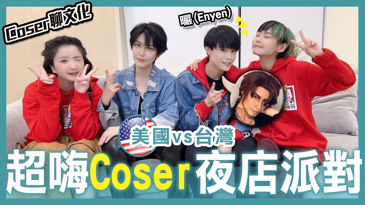 前進美國Cosplay | 適合Coser的美國場次推薦 | 美國v.s台灣 Cosplay文化不同| America v.s. Taiwan cosplay culture 【Alma終於有頻道】