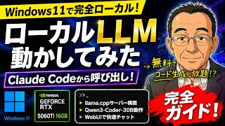 Windows11環境でClaude code からローカルLLMに接続して、コード生成し放題の夢を見る