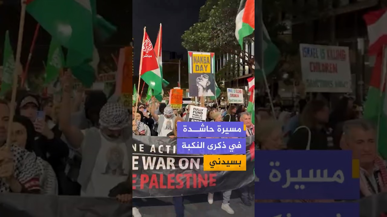 مسيرة حاشدة في ذكرى النكبة بسيدني