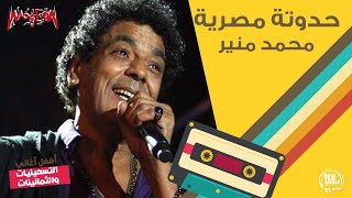 محمد منير - حدوتة مصرية Mohamed Mounir - Hadota Masreya
