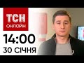 Новини ТСН онлайн: 14:00 30 січня. Що із Залужним, збитий ворожий літак та палац Путіна