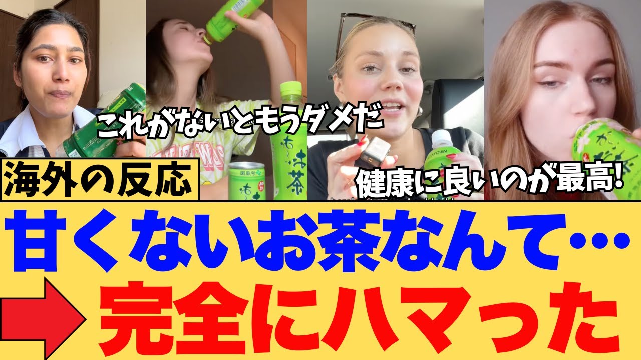 【海外の反応】「帰国して一番恋しい！」海外で日本の無糖茶が大絶賛！ゼロカロリー＆健康効果で世界を虜にする魔法のドリンクに対する海外ニキたちの反応集