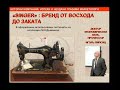 ЧАСТЬ 1. «SINGER» : БРЕНД ОТ ВОСХОДА ДО ЗАКАТА