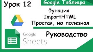 Google таблицы.Что такое ImportHTML. Урок 12. Google таблицы.Что такое ImportHTML. Урок 12.