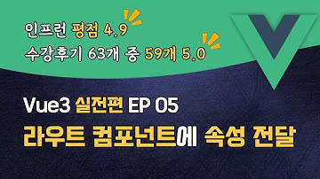 Vue3 완벽 마스터 실전편 EP_05 | 라우트 컴포넌트에 속성 전달 (Vue Router) | 맛보기 강의 | 할인쿠폰 확인