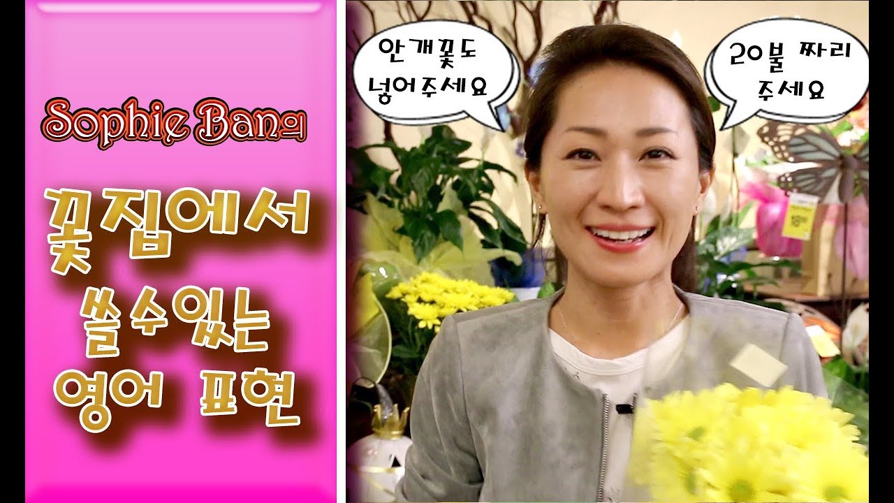 쓸만한 영어 - 꽃집에서 쓸 수 있는 영어 표현 /영어공부/영어회화