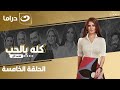 شاهد الآن مسلسل كله بالحب حصري ولأول مره على النهار الحلقة 5 كاملة  بدون فواصل