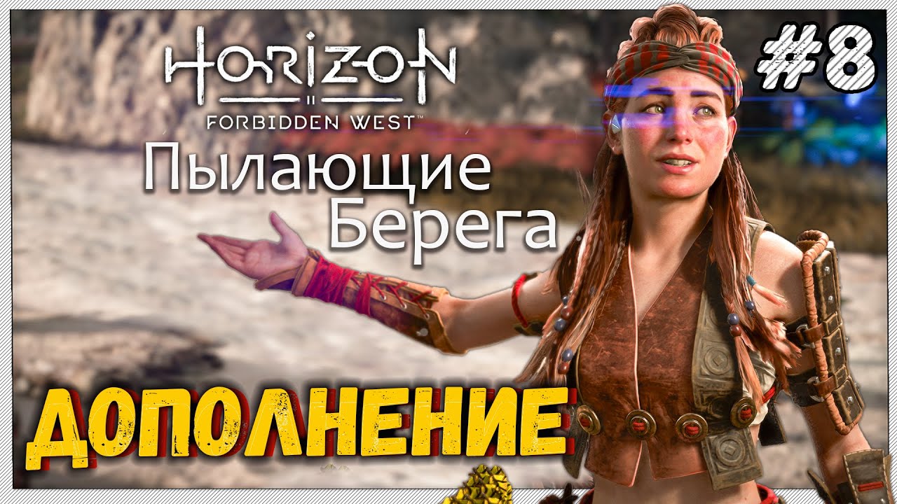 Horizon Запретный Запад: Пылающие Берега PC 🔴 Прохождение Дополнения ...