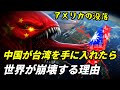 中国が台湾を手に入れたら世界が崩壊する理由