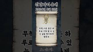 오늘의 전갈자리 운세 2024년 8월 31일 #전갈자리 #별자리운세 #오늘의운세 #내일의운세 #운세 #운세쇼…