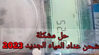 افضل طريقه شحن عدادات المياه الجديده بللمس وبدون زرار 2023