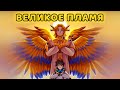 Великое пламя [OST &quot;Тринадцать огней&quot;] by Восход, PryAnnya, AE, MrLololoshka. 2023