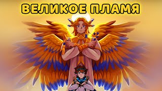 Великое пламя [OST \