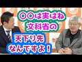 外国人に免税だ？そんな必要はないですよ！それからね〇〇は文科省の天下り先なんですよ！　参政党　神谷宗幣　篠原丈一郎