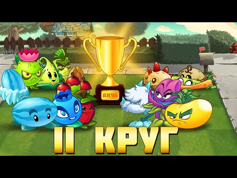 Видео: Первая битва второго круга Десятого Чемпионата PvZ Дичи! Раунды 1-7