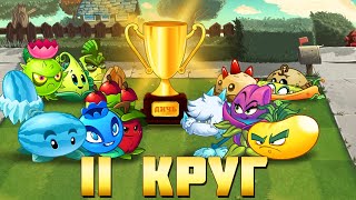 Первая битва второго круга Десятого Чемпионата PvZ Дичи! Раунды 1-7