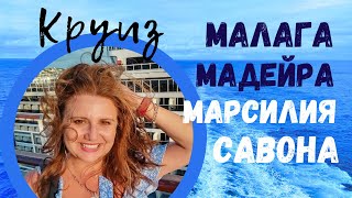 Круиз до остров Мадейра, Малага, Марсилия и Савона #cruise, #madeira, #marseille, #malaga, #savona