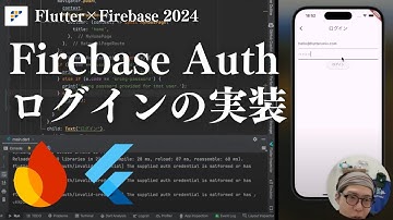 【Flutter×Firebase2024】Firebase Authでログインを実装する方法