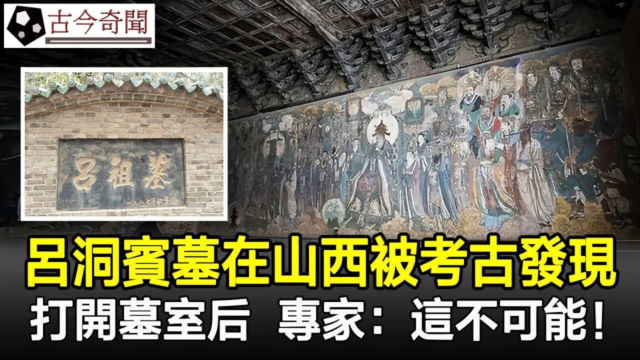 震驚！山西竟發現呂洞賓之墓，專家打開棺材后，竟然發現宋朝錢幣！為何？#呂洞賓墓#考古發現#古墓#奇聞#歷史#考古#歷史奇聞