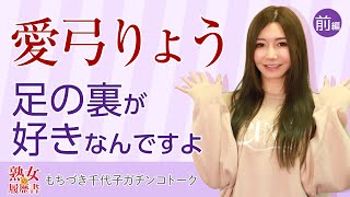 【熟女の履歴書】－第62回前編－愛弓りょうさんの巻～足の裏が好きなんですよ～
