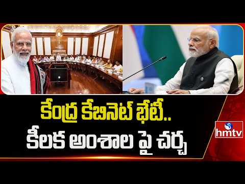 కేంద్ర కేబినెట్ భేటీ..కీలక అంశాల పై చర్చ | Union Cabinet Meeting | PM Modi | hmtv - HMTVNEWS