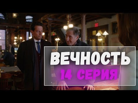 Вечность 1 сезон 14 серия