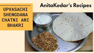 उपवासाची खमंग शेंगदाणा चटणी आणि भाकरी | Navratri Vrat Recipe | Fasting Recipe | AnitaKedar's Recipe