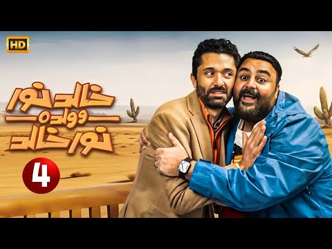 حصريا و لأول مره الحلقة الرابعة من مسلسل خالد نور وولده نور خالد كريم محمود عبدالعزيز و شيكو