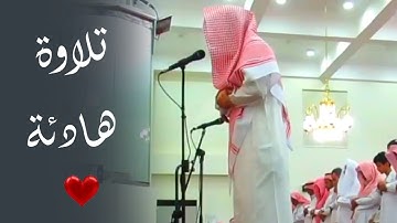 " ولله الأسماء الحسنى فادعوه بها " تلاوة هادئة للقارئ سعيد الزهراني 29-4-1446هـ
