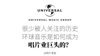 腾讯千亿豪购，世界上最大的音乐公司，其历史却很少被人关注，8分钟快速解读，UMG环球音乐是如何成为当今音乐巨头的传奇历史。