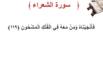 سورة الشعراء الأية 119