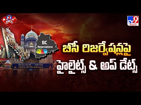 BC Reservations : బీసీ రిజర్వేషన్ల పై హైలైట్స్ & అప్ డేట్స్ - TV9 - TV9