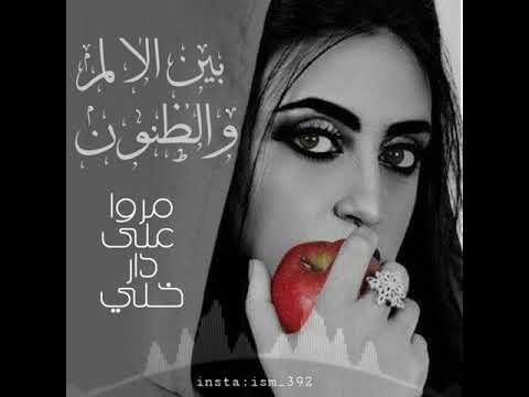 شيلة بين الألم و الظنون حالة واتسآب رووعهه