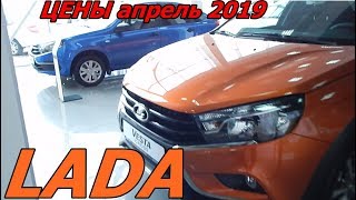 LADA ЦЕНЫ апрель 2019