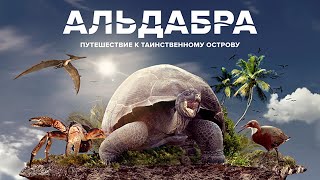 КОНЕЦ ПРАВ Альдабра. Путешествие к таинственному остров (2016) / Семейный, Приключения