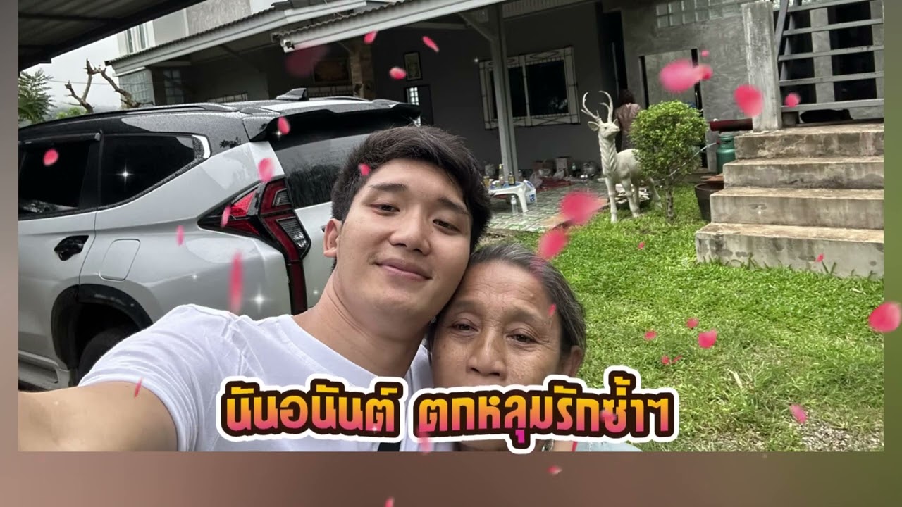 นันอนันต์ ตกหลุมรักซ้ำๆ