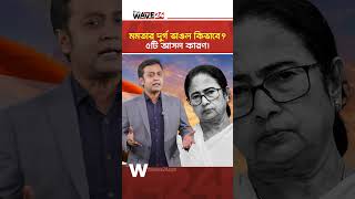 কেন ভেঙে পড়ল মমতার শক্ত ঘাঁটি? | Mamata Banerjee | Wave24