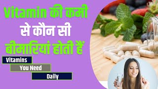 What VITAMINS do you Need Daily | Vitamin ke fayde in Hindi | विटामिन के फायदे | Ns health care