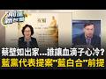 蔡壁如短期出家...誰讓血滴子心冷? 柯文哲一句"說不定我們有更強總統候選人" 2028還有得吵? 藍黨代表提案"藍白合"前提:選總統兩岸立場一致｜王偊菁 主持｜【前進新台灣 精彩】20260727