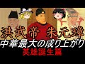 【ゆっくり歴史解説】　洪武帝　朱元璋　中華最大の成り上がり　英雄誕生篇(前編)　【明】