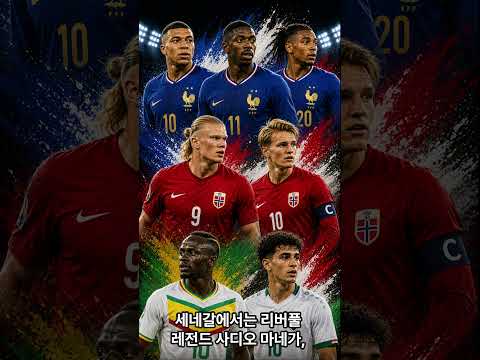 2026 월드컵 조별리그 I조 완벽 분석
