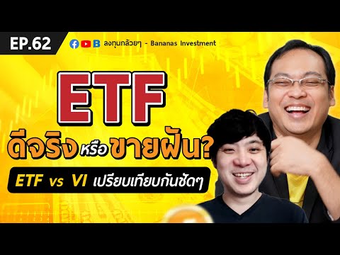 EP.62 ETF ดีจริงหรือขายฝัน? (ETF vs VI เปรียบเทียบกันชัดๆ)