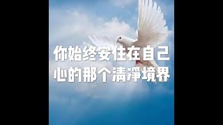 201509 你始终安住在自己心的那个清净境界22033