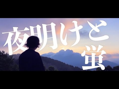 夜明けと蛍／n-buna【カバー】Hiro