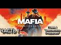 MAFIA: Definitive Edition ➤ Прохождение #1 "Невозможно Отказаться"